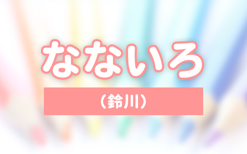 なないろ
