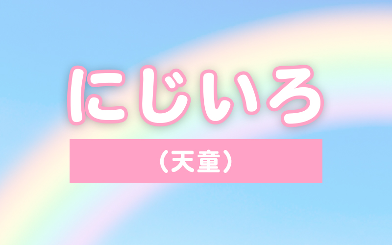 にじいろ