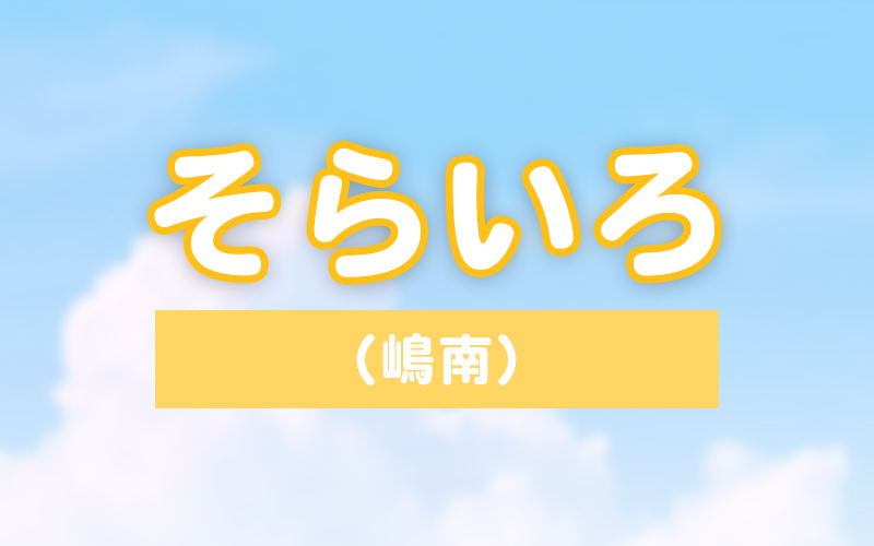 そらいろ